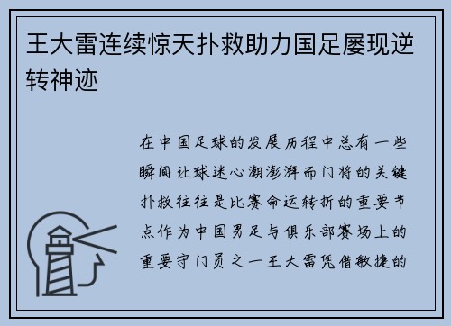 王大雷连续惊天扑救助力国足屡现逆转神迹 王大雷连续惊天扑救助力国足屡现逆转神迹