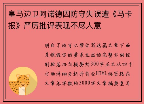 皇马边卫阿诺德因防守失误遭《马卡报》严厉批评表现不尽人意 皇马边卫阿诺德因防守失误遭《马卡报》严厉批评表现不尽人意