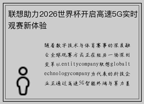联想助力2026世界杯开启高速5G实时观赛新体验
