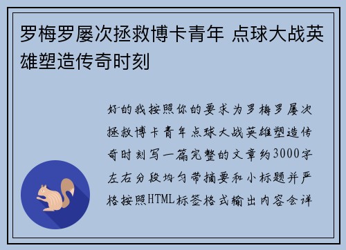 罗梅罗屡次拯救博卡青年 点球大战英雄塑造传奇时刻 罗梅罗屡次拯救博卡青年 点球大战英雄塑造传奇时刻