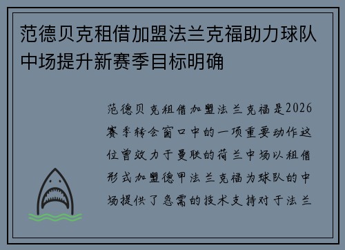 范德贝克租借加盟法兰克福助力球队中场提升新赛季目标明确