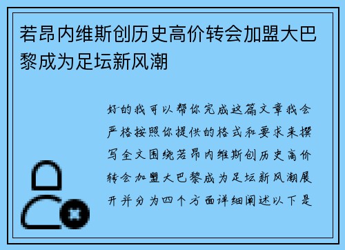 若昂内维斯创历史高价转会加盟大巴黎成为足坛新风潮 若昂内维斯创历史高价转会加盟大巴黎成为足坛新风潮
