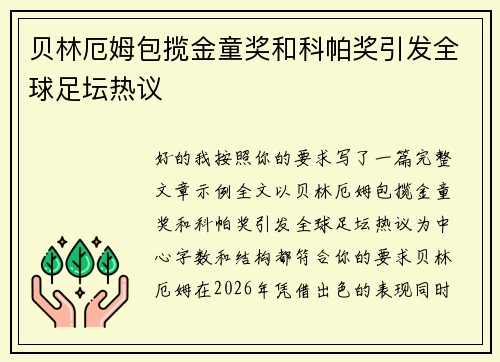贝林厄姆包揽金童奖和科帕奖引发全球足坛热议 贝林厄姆包揽金童奖和科帕奖引发全球足坛热议