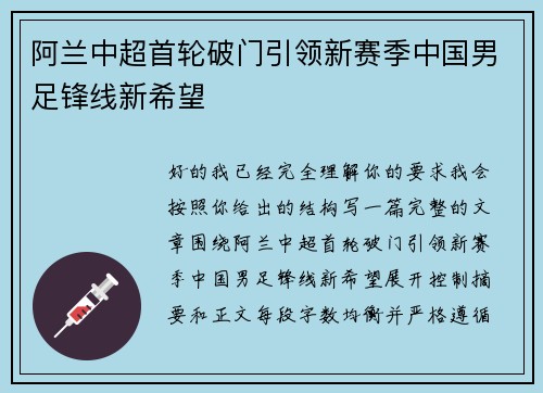 阿兰中超首轮破门引领新赛季中国男足锋线新希望