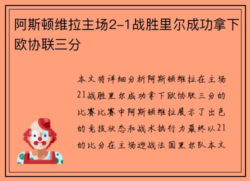 阿斯顿维拉主场2-1战胜里尔成功拿下欧协联三分
