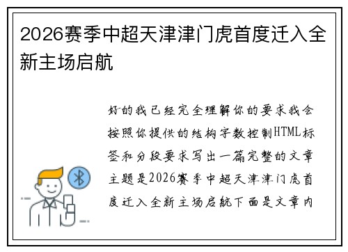 2026赛季中超天津津门虎首度迁入全新主场启航