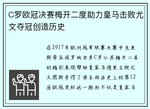 C罗欧冠决赛梅开二度助力皇马击败尤文夺冠创造历史