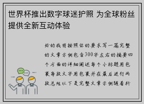 世界杯推出数字球迷护照 为全球粉丝提供全新互动体验