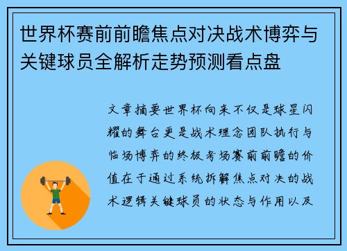 世界杯赛前前瞻焦点对决战术博弈与关键球员全解析走势预测看点盘 世界杯赛前前瞻焦点对决战术博弈与关键球员全解析走势预测看点盘