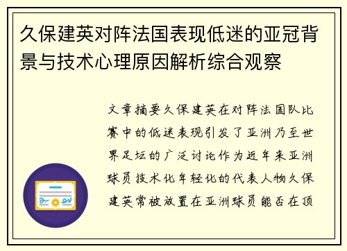 久保建英对阵法国表现低迷的亚冠背景与技术心理原因解析综合观察