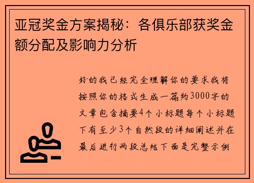 亚冠奖金方案揭秘:各俱乐部获奖金额分配及影响力分析 亚冠奖金方案揭秘:各俱乐部获奖金额分配及影响力分析