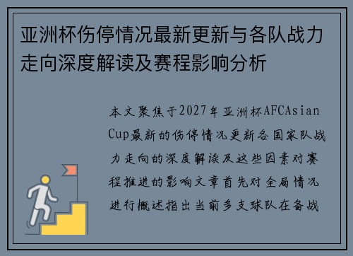 亚洲杯伤停情况最新更新与各队战力走向深度解读及赛程影响分析 亚洲杯伤停情况最新更新与各队战力走向深度解读及赛程影响分析