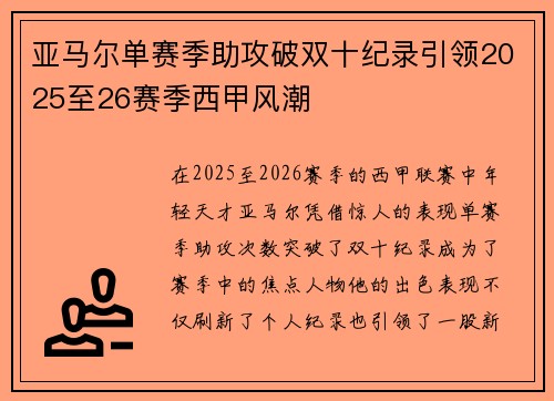 亚马尔单赛季助攻破双十纪录引领2025至26赛季西甲风潮 亚马尔单赛季助攻破双十纪录引领2025至26赛季西甲风潮