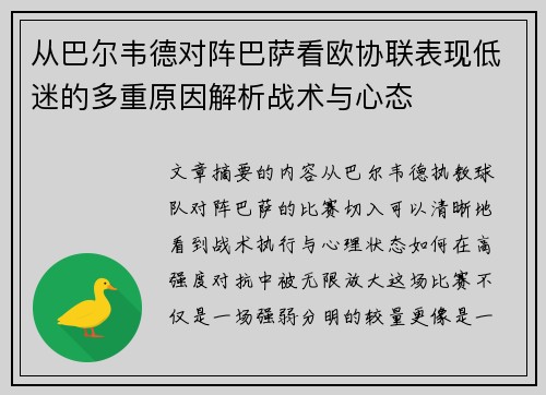 从巴尔韦德对阵巴萨看欧协联表现低迷的多重原因解析战术与心态