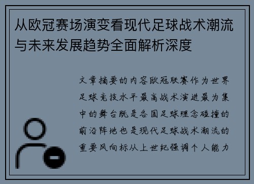 从欧冠赛场演变看现代足球战术潮流与未来发展趋势全面解析深度 从欧冠赛场演变看现代足球战术潮流与未来发展趋势全面解析深度