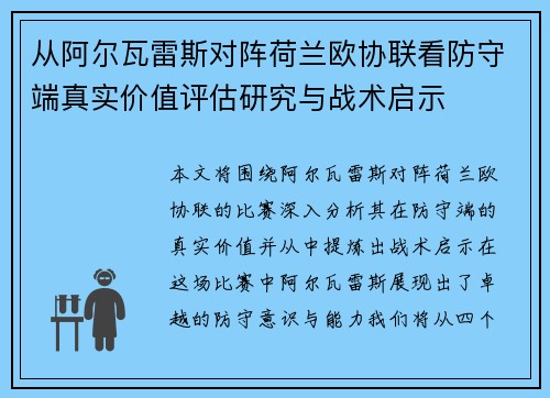 从阿尔瓦雷斯对阵荷兰欧协联看防守端真实价值评估研究与战术启示 从阿尔瓦雷斯对阵荷兰欧协联看防守端真实价值评估研究与战术启示