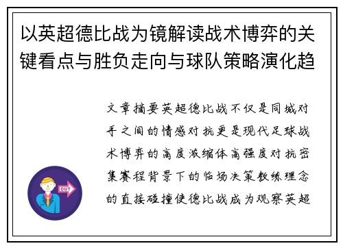 以英超德比战为镜解读战术博弈的关键看点与胜负走向与球队策略演化趋势 以英超德比战为镜解读战术博弈的关键看点与胜负走向与球队策略演化趋势