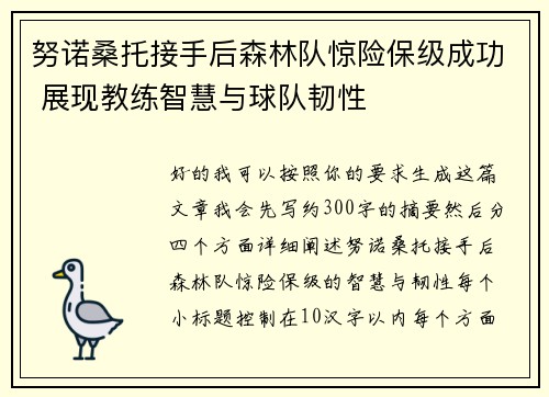努诺桑托接手后森林队惊险保级成功 展现教练智慧与球队韧性 努诺桑托接手后森林队惊险保级成功 展现教练智慧与球队韧性