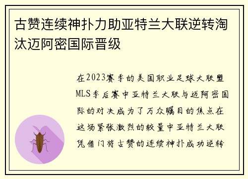 古赞连续神扑力助亚特兰大联逆转淘汰迈阿密国际晋级 古赞连续神扑力助亚特兰大联逆转淘汰迈阿密国际晋级