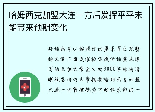 哈姆西克加盟大连一方后发挥平平未能带来预期变化 哈姆西克加盟大连一方后发挥平平未能带来预期变化