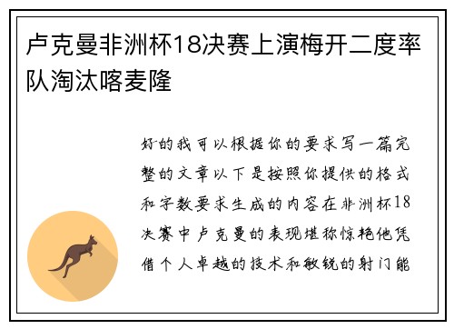 卢克曼非洲杯18决赛上演梅开二度率队淘汰喀麦隆 卢克曼非洲杯18决赛上演梅开二度率队淘汰喀麦隆