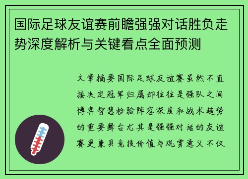 国际足球友谊赛前瞻强强对话胜负走势深度解析与关键看点全面预测 国际足球友谊赛前瞻强强对话胜负走势深度解析与关键看点全面预测
