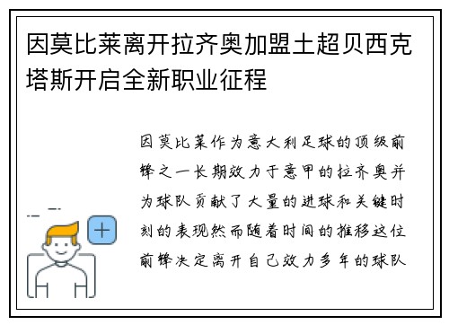 因莫比莱离开拉齐奥加盟土超贝西克塔斯开启全新职业征程 因莫比莱离开拉齐奥加盟土超贝西克塔斯开启全新职业征程