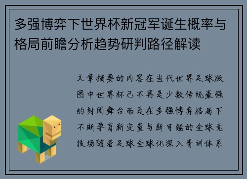 多强博弈下世界杯新冠军诞生概率与格局前瞻分析趋势研判路径解读 多强博弈下世界杯新冠军诞生概率与格局前瞻分析趋势研判路径解读