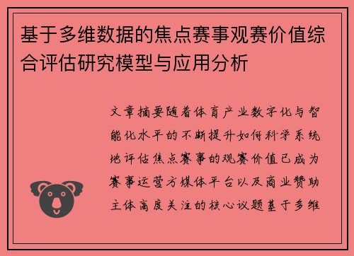 基于多维数据的焦点赛事观赛价值综合评估研究模型与应用分析 基于多维数据的焦点赛事观赛价值综合评估研究模型与应用分析