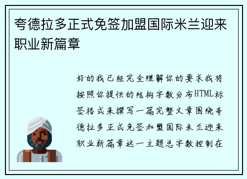 夸德拉多正式免签加盟国际米兰迎来职业新篇章 夸德拉多正式免签加盟国际米兰迎来职业新篇章