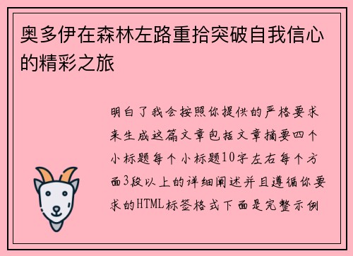奥多伊在森林左路重拾突破自我信心的精彩之旅 奥多伊在森林左路重拾突破自我信心的精彩之旅