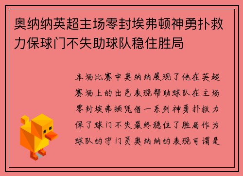 奥纳纳英超主场零封埃弗顿神勇扑救力保球门不失助球队稳住胜局 奥纳纳英超主场零封埃弗顿神勇扑救力保球门不失助球队稳住胜局