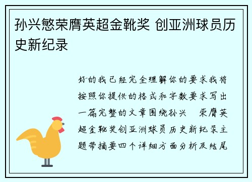 孙兴慜荣膺英超金靴奖 创亚洲球员历史新纪录 孙兴慜荣膺英超金靴奖 创亚洲球员历史新纪录