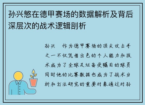 孙兴慜在德甲赛场的数据解析及背后深层次的战术逻辑剖析 孙兴慜在德甲赛场的数据解析及背后深层次的战术逻辑剖析