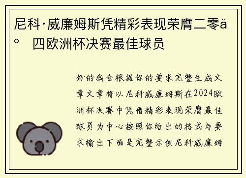 尼科·威廉姆斯凭精彩表现荣膺二零二四欧洲杯决赛最佳球员 尼科·威廉姆斯凭精彩表现荣膺二零二四欧洲杯决赛最佳球员