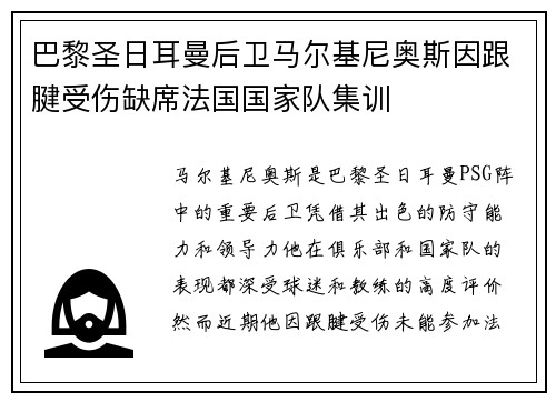 巴黎圣日耳曼后卫马尔基尼奥斯因跟腱受伤缺席法国国家队集训 巴黎圣日耳曼后卫马尔基尼奥斯因跟腱受伤缺席法国国家队集训