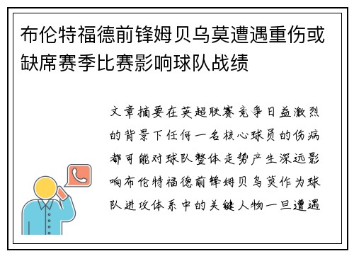 布伦特福德前锋姆贝乌莫遭遇重伤或缺席赛季比赛影响球队战绩 布伦特福德前锋姆贝乌莫遭遇重伤或缺席赛季比赛影响球队战绩