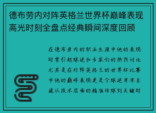 德布劳内对阵英格兰世界杯巅峰表现高光时刻全盘点经典瞬间深度回顾 德布劳内对阵英格兰世界杯巅峰表现高光时刻全盘点经典瞬间深度回顾