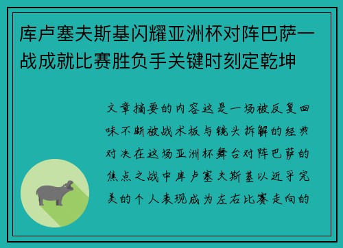 库卢塞夫斯基闪耀亚洲杯对阵巴萨一战成就比赛胜负手关键时刻定乾坤 库卢塞夫斯基闪耀亚洲杯对阵巴萨一战成就比赛胜负手关键时刻定乾坤