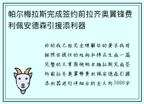 帕尔梅拉斯完成签约前拉齐奥翼锋费利佩安德森引援添利器 帕尔梅拉斯完成签约前拉齐奥翼锋费利佩安德森引援添利器