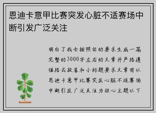 恩迪卡意甲比赛突发心脏不适赛场中断引发广泛关注 恩迪卡意甲比赛突发心脏不适赛场中断引发广泛关注