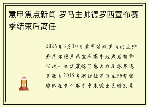 意甲焦点新闻 罗马主帅德罗西宣布赛季结束后离任 意甲焦点新闻 罗马主帅德罗西宣布赛季结束后离任