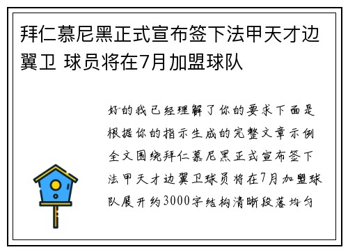 拜仁慕尼黑正式宣布签下法甲天才边翼卫 球员将在7月加盟球队 拜仁慕尼黑正式宣布签下法甲天才边翼卫 球员将在7月加盟球队