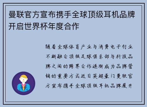 曼联官方宣布携手全球顶级耳机品牌开启世界杯年度合作 曼联官方宣布携手全球顶级耳机品牌开启世界杯年度合作