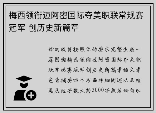 梅西领衔迈阿密国际夺美职联常规赛冠军 创历史新篇章 梅西领衔迈阿密国际夺美职联常规赛冠军 创历史新篇章