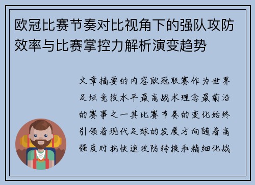 欧冠比赛节奏对比视角下的强队攻防效率与比赛掌控力解析演变趋势 欧冠比赛节奏对比视角下的强队攻防效率与比赛掌控力解析演变趋势