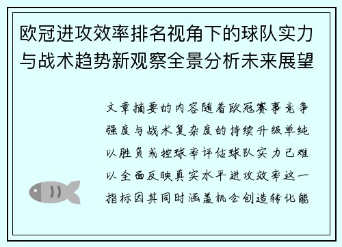 欧冠进攻效率排名视角下的球队实力与战术趋势新观察全景分析未来展望 欧冠进攻效率排名视角下的球队实力与战术趋势新观察全景分析未来展望