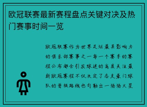 欧冠联赛最新赛程盘点关键对决及热门赛事时间一览