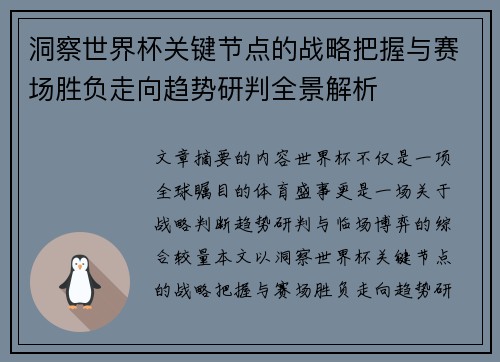 洞察世界杯关键节点的战略把握与赛场胜负走向趋势研判全景解析