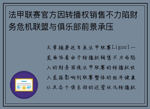 法甲联赛官方因转播权销售不力陷财务危机联盟与俱乐部前景承压 法甲联赛官方因转播权销售不力陷财务危机联盟与俱乐部前景承压
